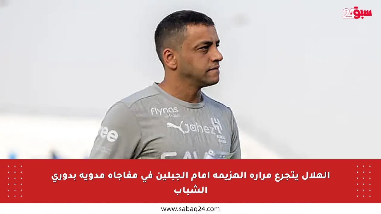 الهلال يتجرع مرارة الهزيمة أمام الجبلين في مفاجأة مدوية بدوري الشباب